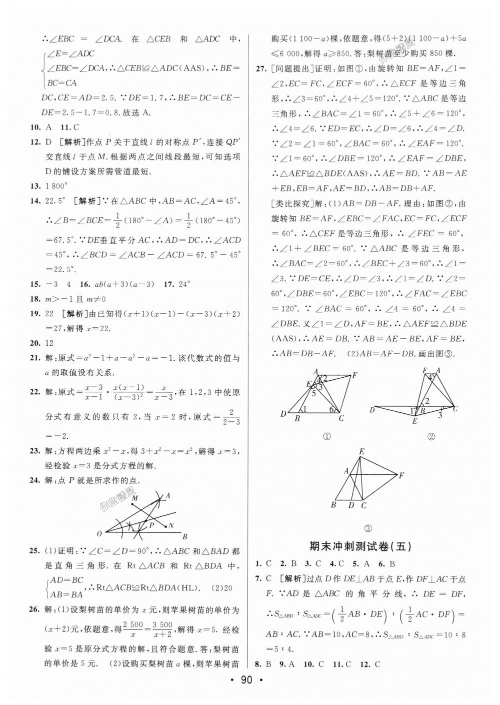 2018年期末考向標(biāo)海淀新編跟蹤突破測(cè)試卷八年級(jí)數(shù)學(xué)上冊(cè)人教版 第14頁(yè)