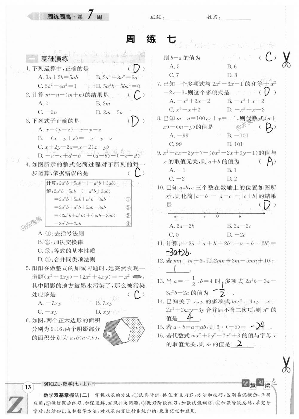 2018年日清周練限時提升卷七年級數(shù)學上冊人教版 第83頁