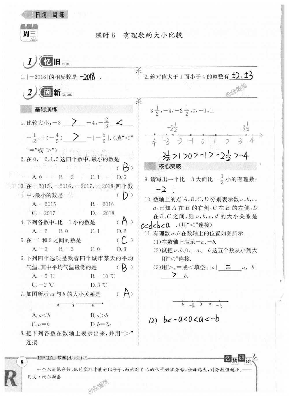 2018年日清周練限時提升卷七年級數學上冊人教版 第8頁