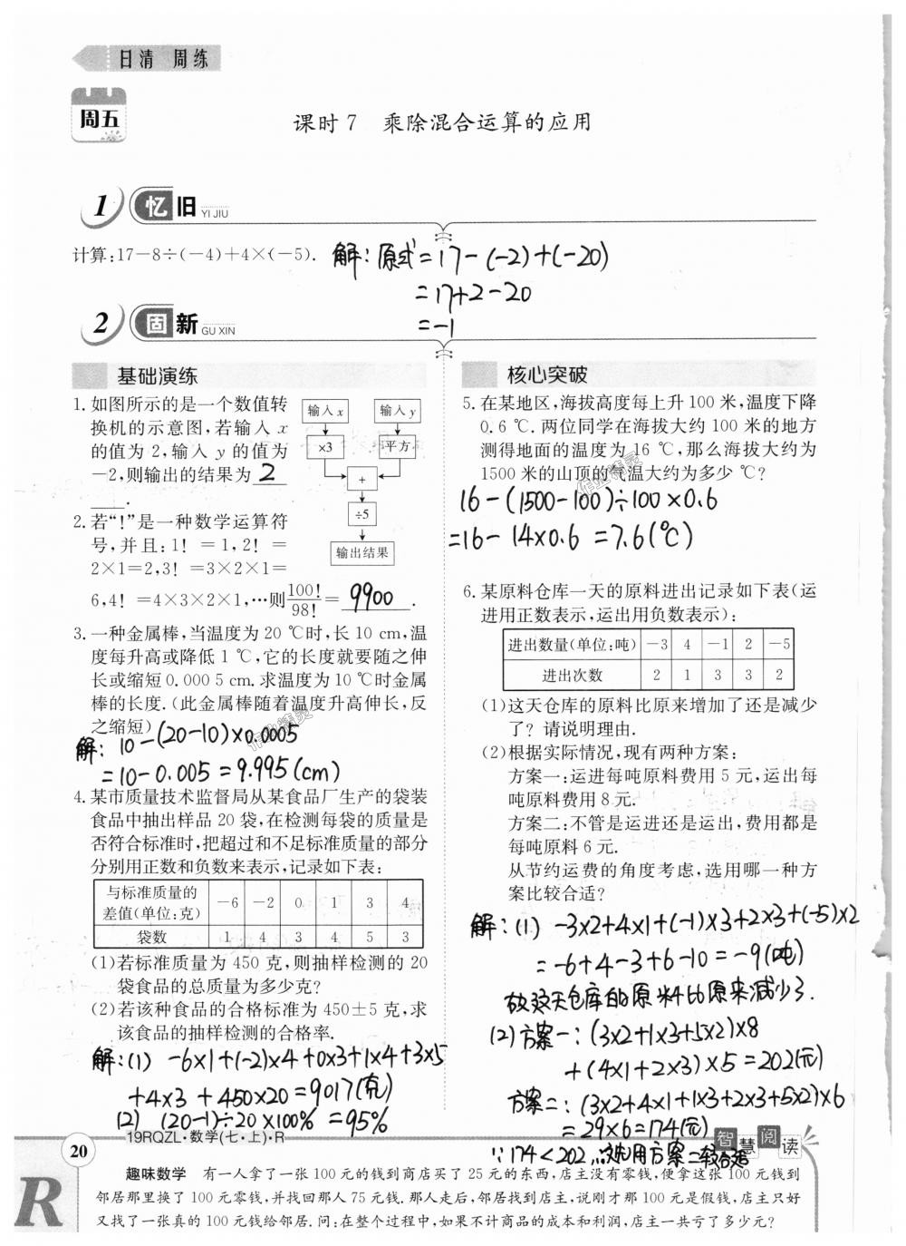 2018年日清周練限時(shí)提升卷七年級(jí)數(shù)學(xué)上冊(cè)人教版 第20頁