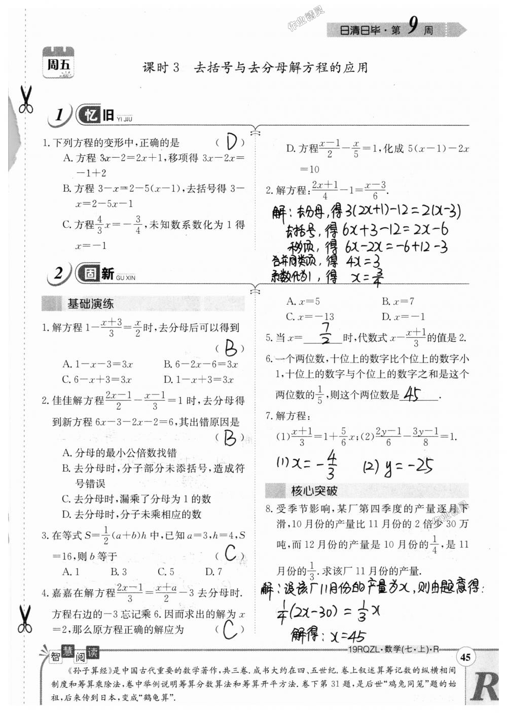 2018年日清周練限時(shí)提升卷七年級(jí)數(shù)學(xué)上冊(cè)人教版 第45頁(yè)