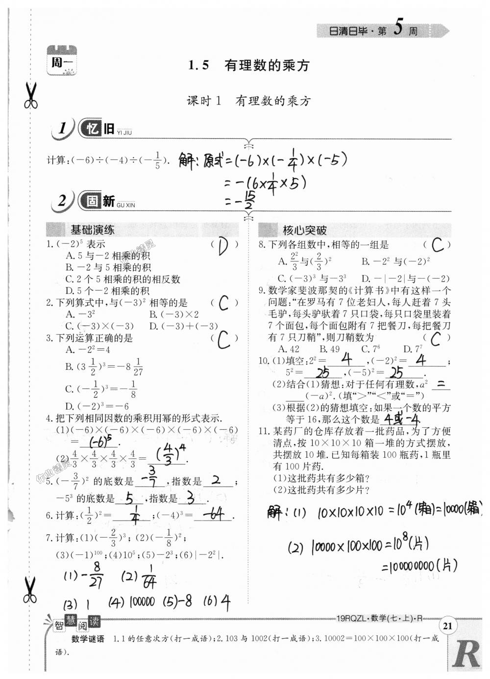 2018年日清周練限時提升卷七年級數(shù)學上冊人教版 第21頁