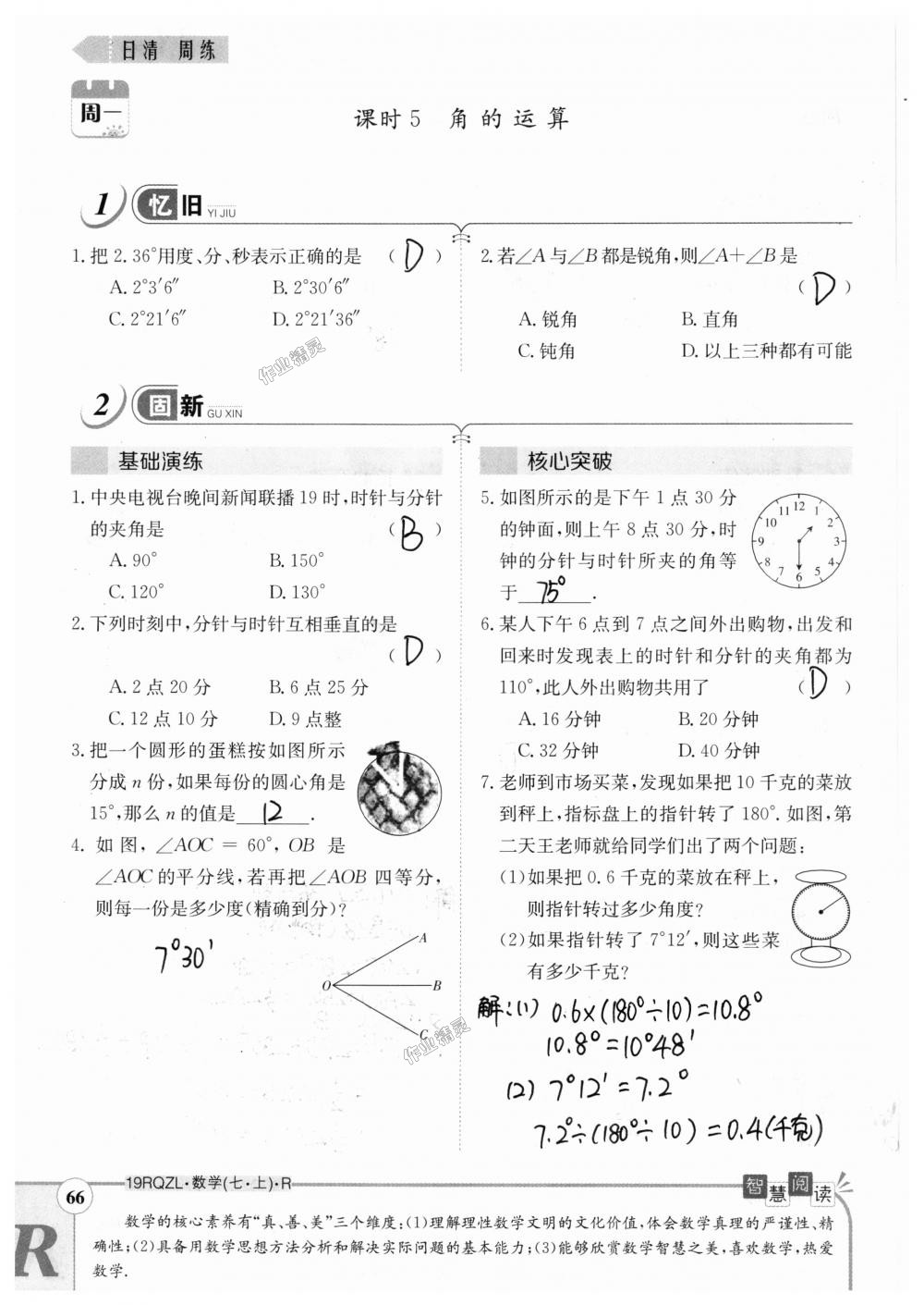 2018年日清周練限時提升卷七年級數(shù)學上冊人教版 第66頁