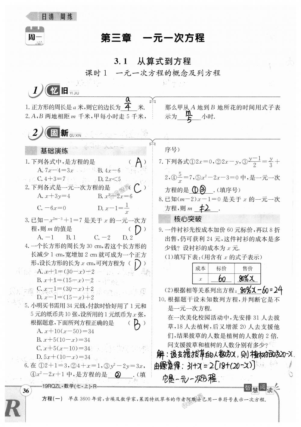 2018年日清周練限時提升卷七年級數(shù)學上冊人教版 第36頁