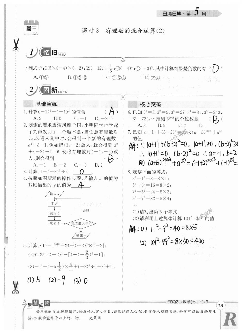 2018年日清周練限時(shí)提升卷七年級數(shù)學(xué)上冊人教版 第23頁