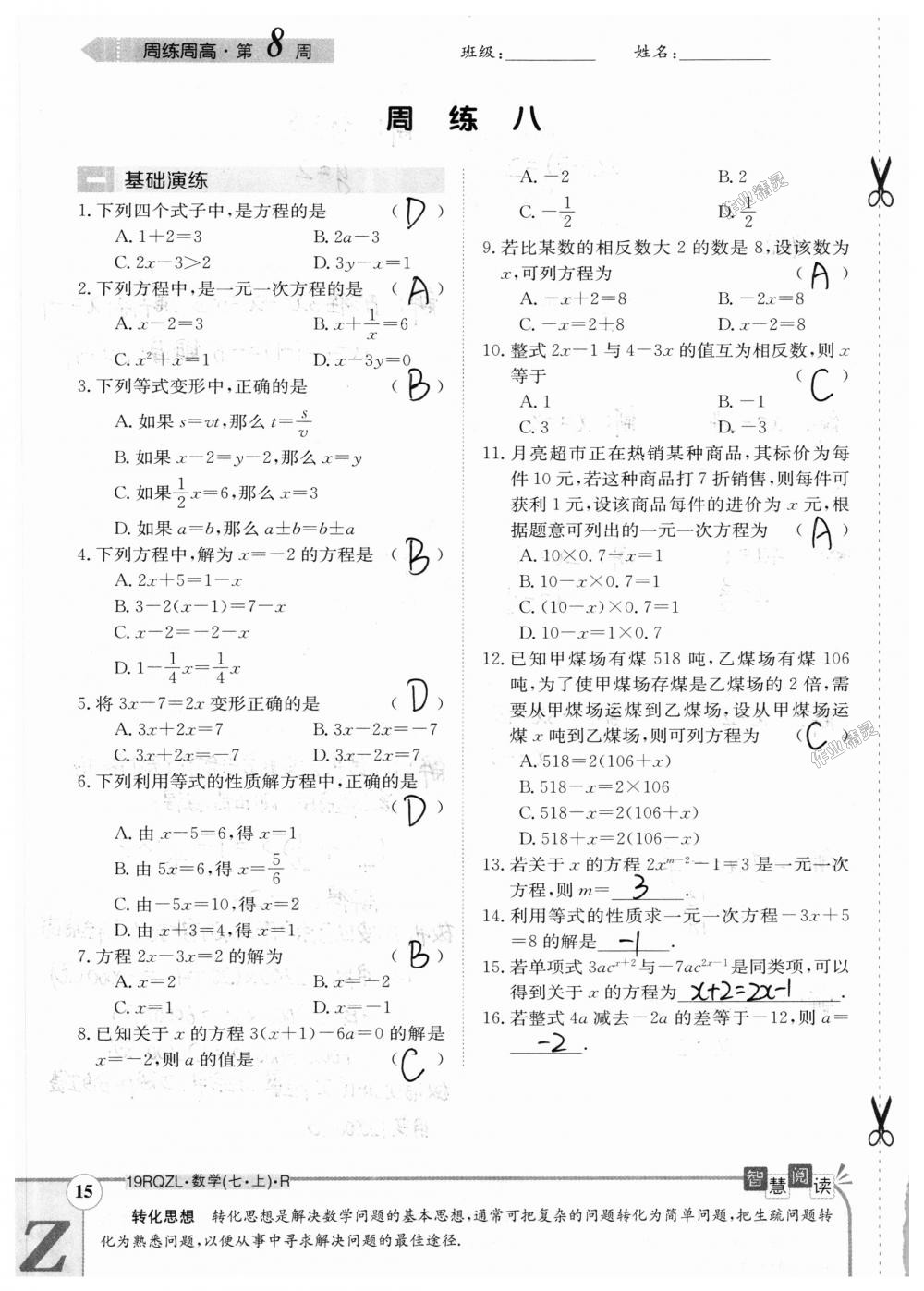 2018年日清周練限時提升卷七年級數(shù)學上冊人教版 第85頁