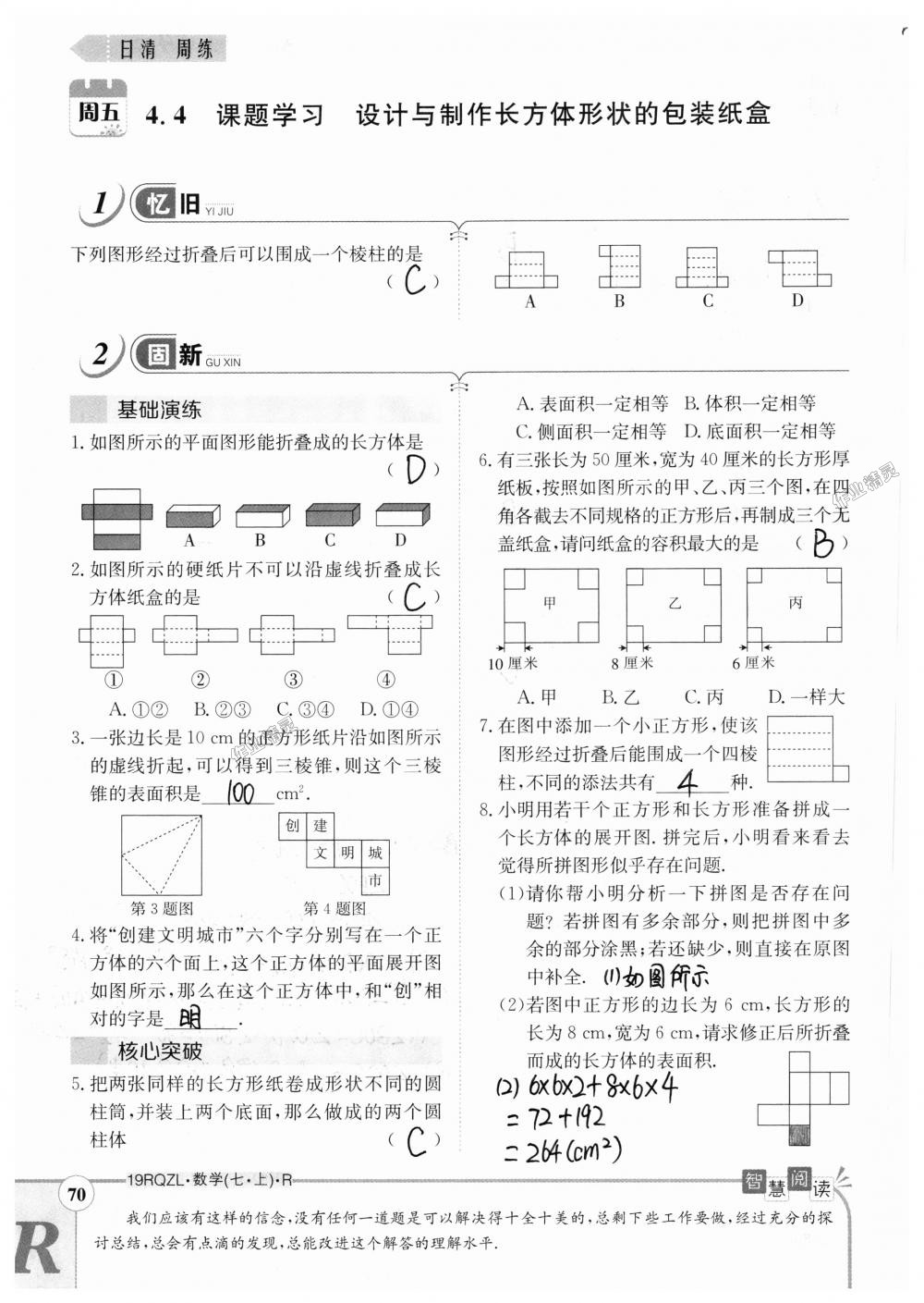 2018年日清周練限時提升卷七年級數(shù)學(xué)上冊人教版 第70頁