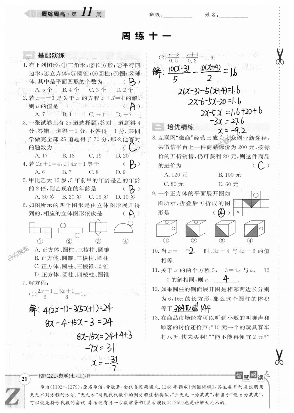 2018年日清周練限時(shí)提升卷七年級(jí)數(shù)學(xué)上冊(cè)人教版 第91頁(yè)