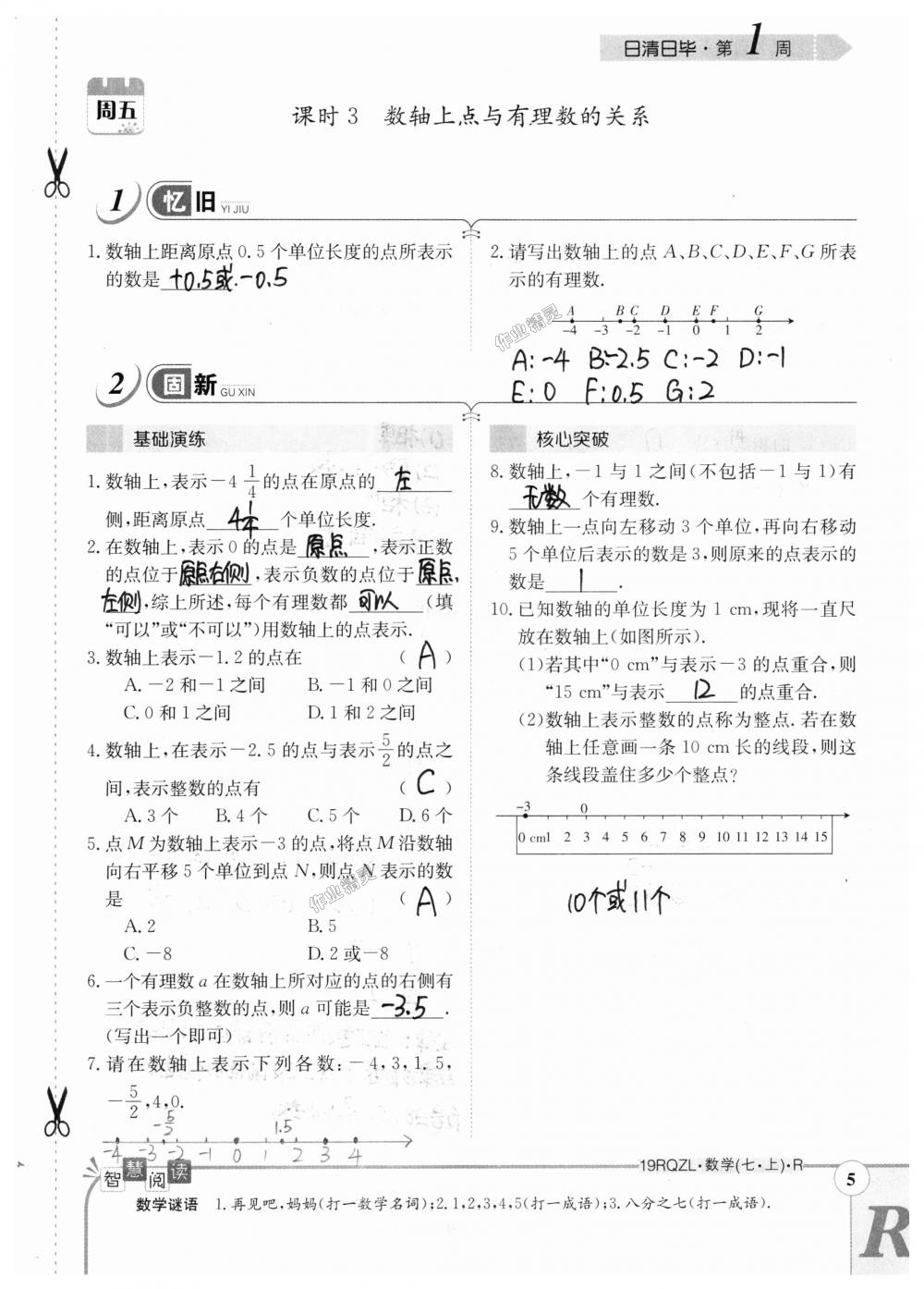 2018年日清周練限時(shí)提升卷七年級(jí)數(shù)學(xué)上冊(cè)人教版 第5頁(yè)