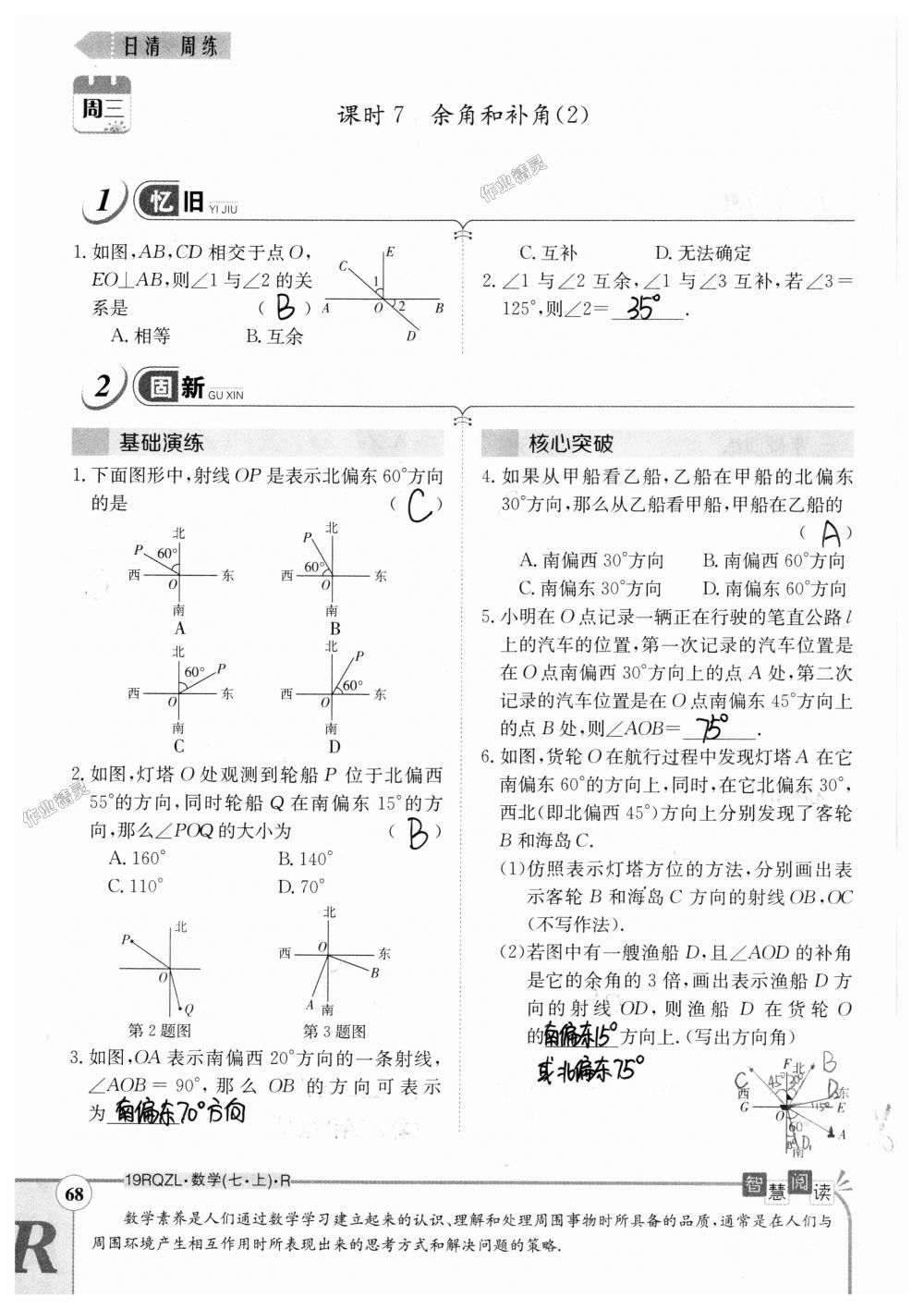 2018年日清周練限時提升卷七年級數(shù)學(xué)上冊人教版 第68頁