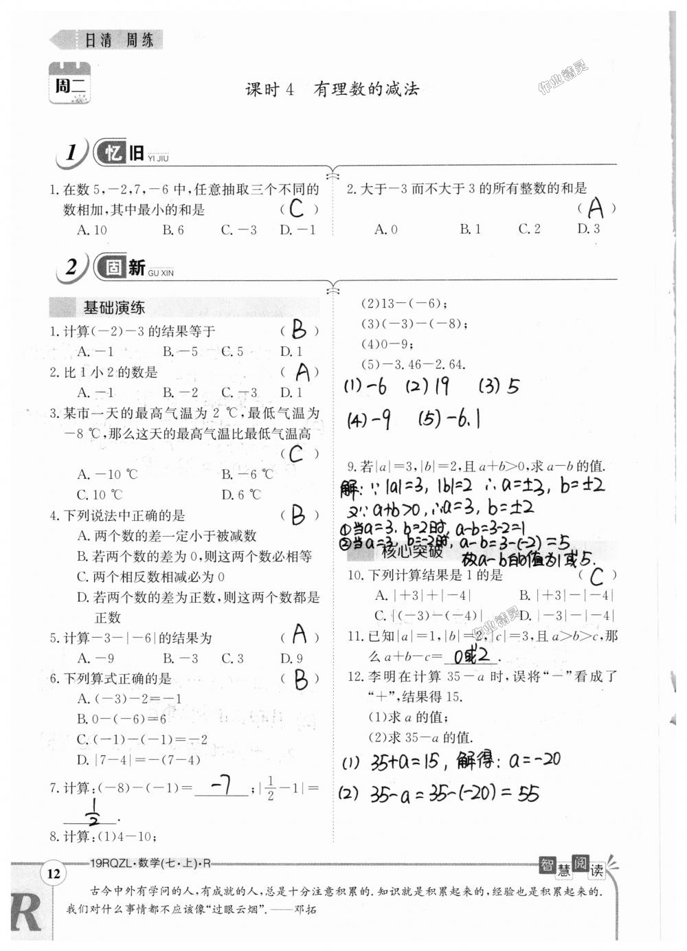 2018年日清周練限時提升卷七年級數(shù)學(xué)上冊人教版 第12頁