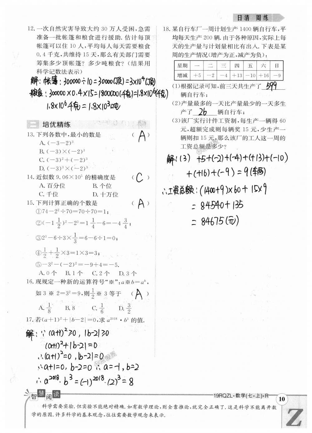 2018年日清周練限時提升卷七年級數(shù)學上冊人教版 第80頁