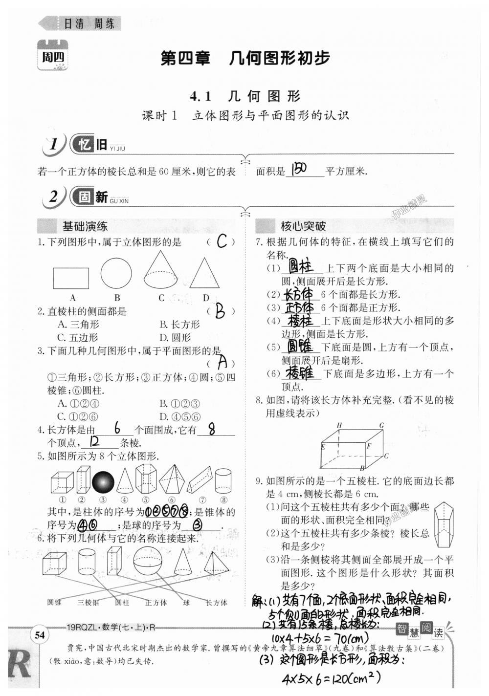 2018年日清周練限時(shí)提升卷七年級(jí)數(shù)學(xué)上冊(cè)人教版 第54頁(yè)