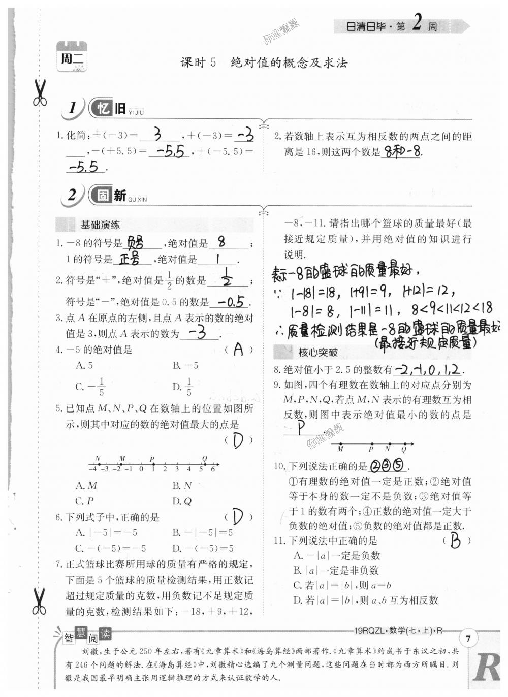 2018年日清周練限時(shí)提升卷七年級數(shù)學(xué)上冊人教版 第7頁