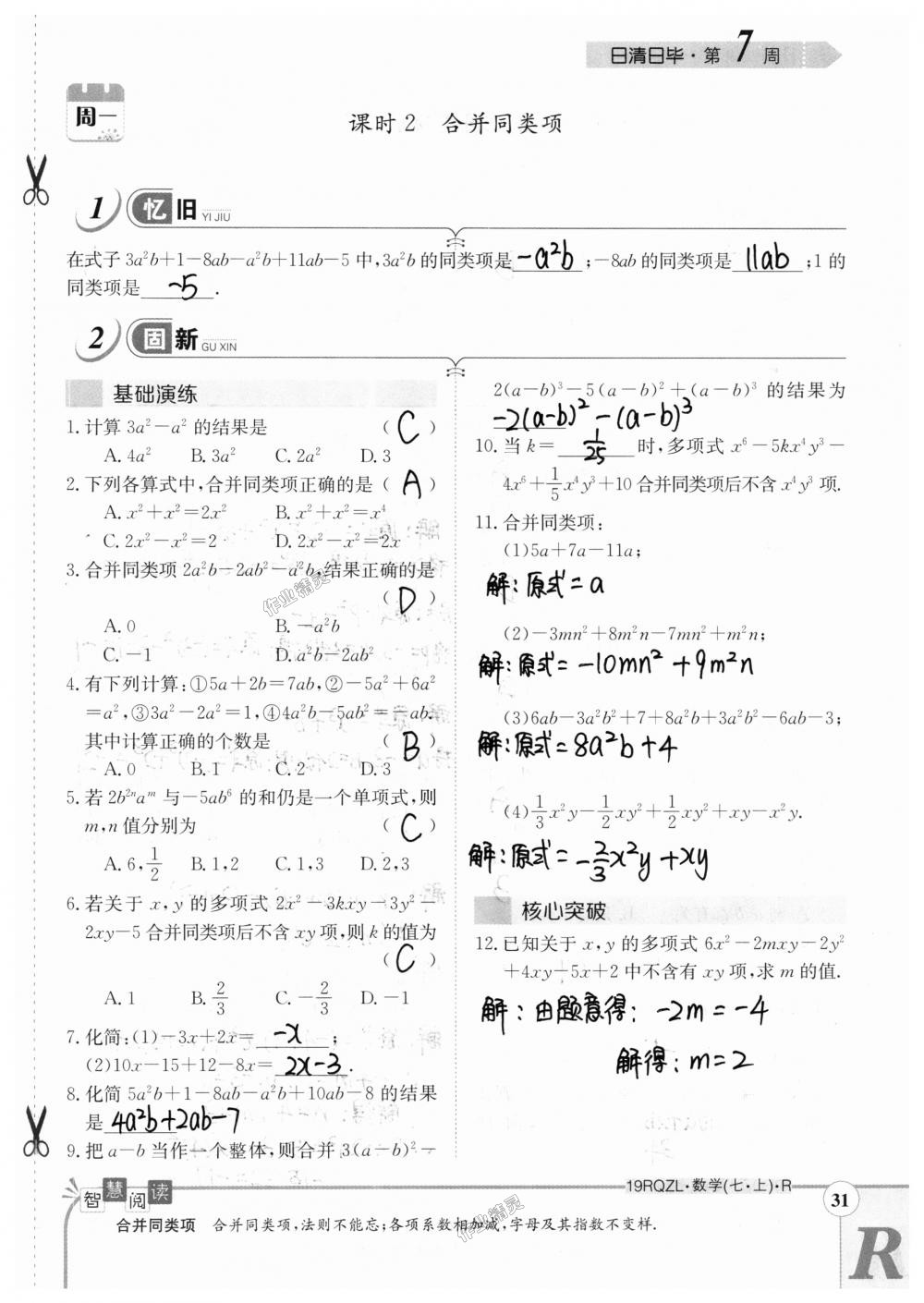 2018年日清周練限時提升卷七年級數(shù)學(xué)上冊人教版 第31頁