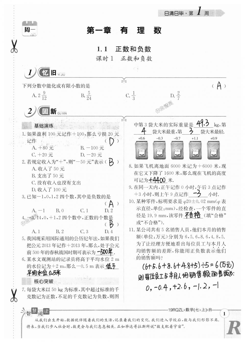 2018年日清周練限時(shí)提升卷七年級(jí)數(shù)學(xué)上冊(cè)人教版 第1頁(yè)