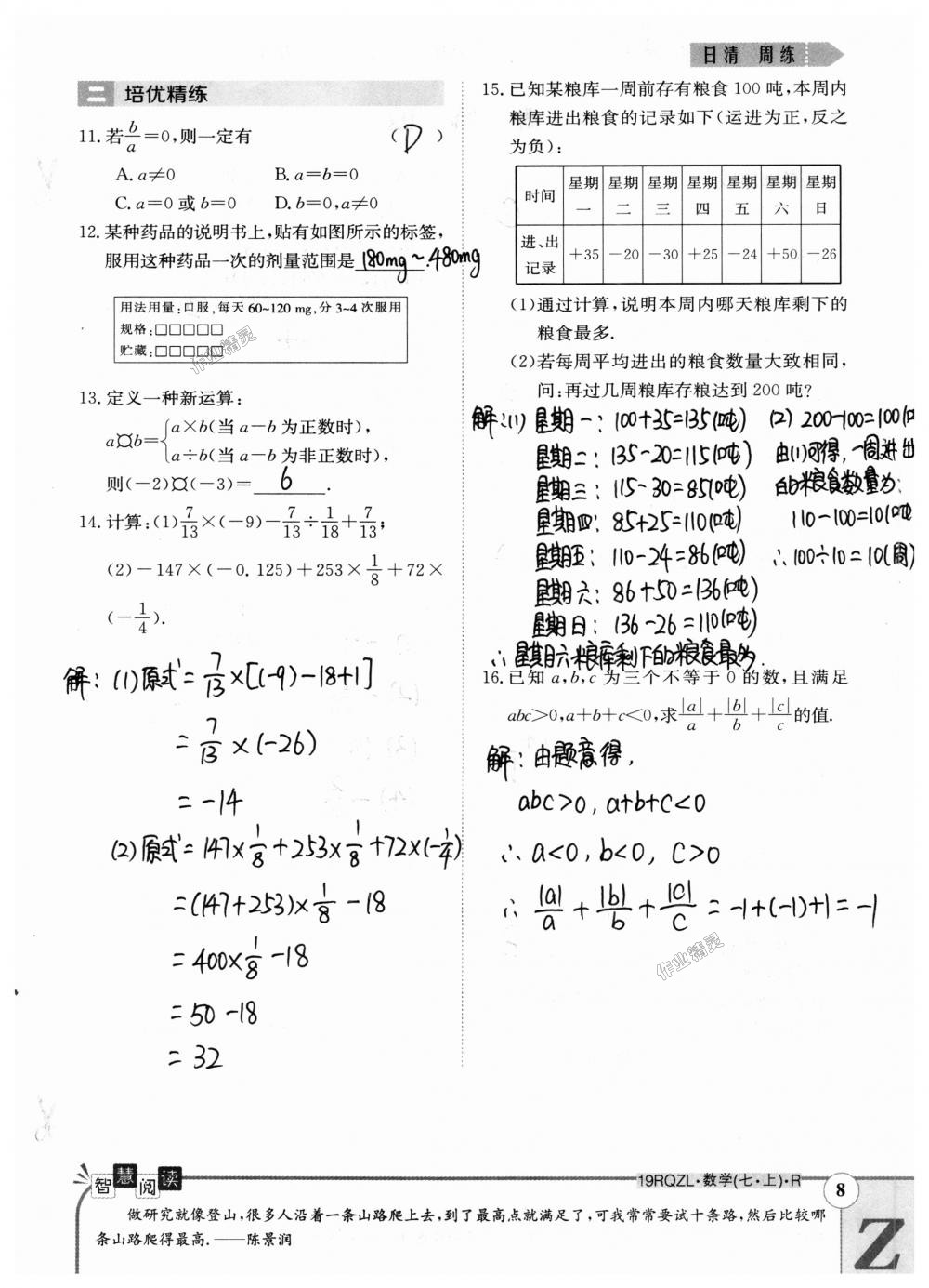 2018年日清周練限時(shí)提升卷七年級(jí)數(shù)學(xué)上冊(cè)人教版 第78頁(yè)