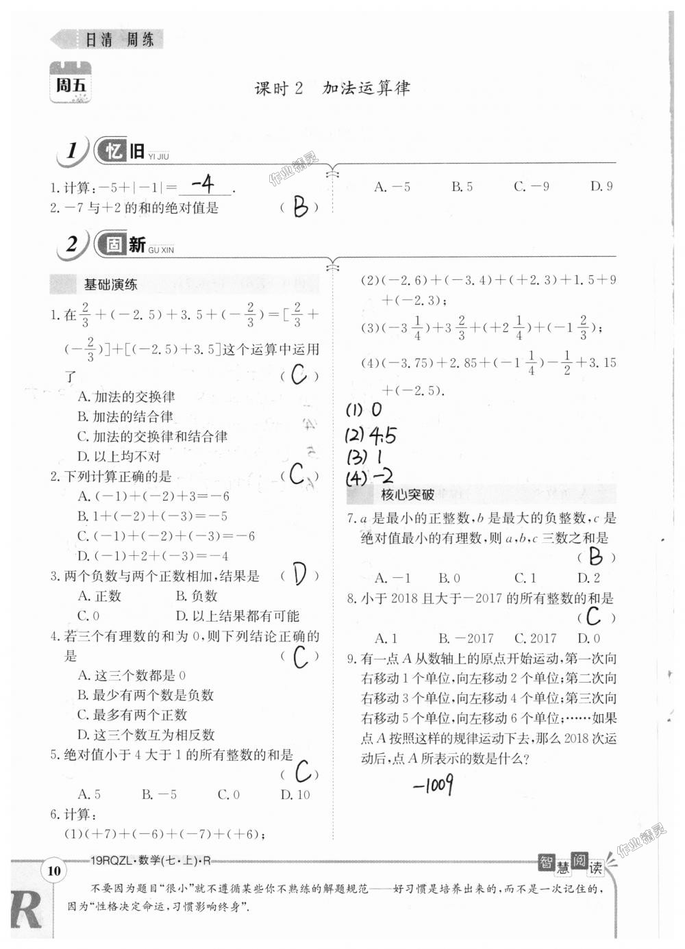 2018年日清周練限時(shí)提升卷七年級(jí)數(shù)學(xué)上冊人教版 第10頁