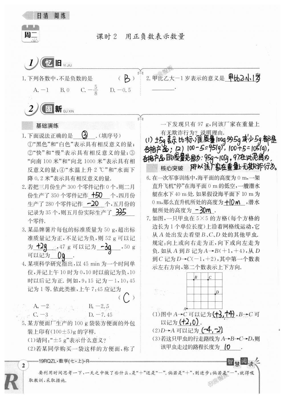 2018年日清周練限時提升卷七年級數(shù)學(xué)上冊人教版 第2頁