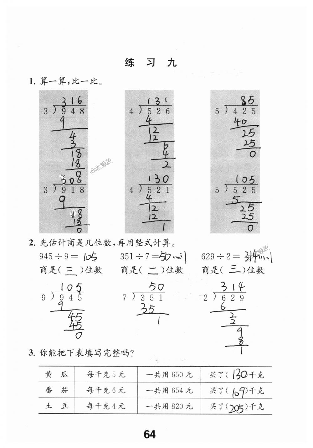 2018年数学补充习题三年级上册苏教版江苏凤凰教育出版社 第64页
