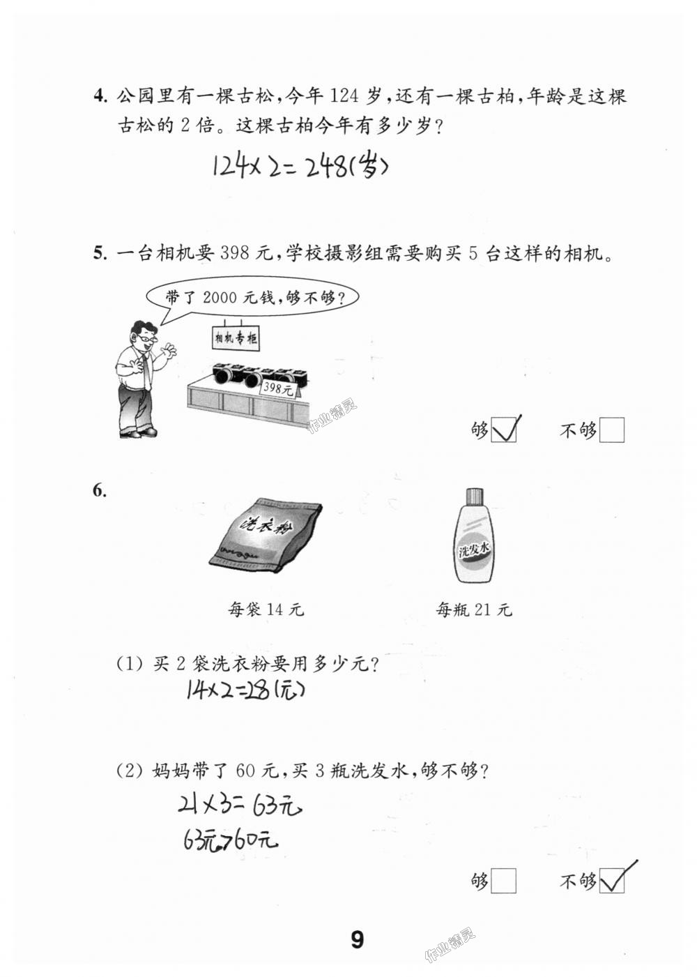 2018年数学补充习题三年级上册苏教版江苏凤凰教育出版社 第9页