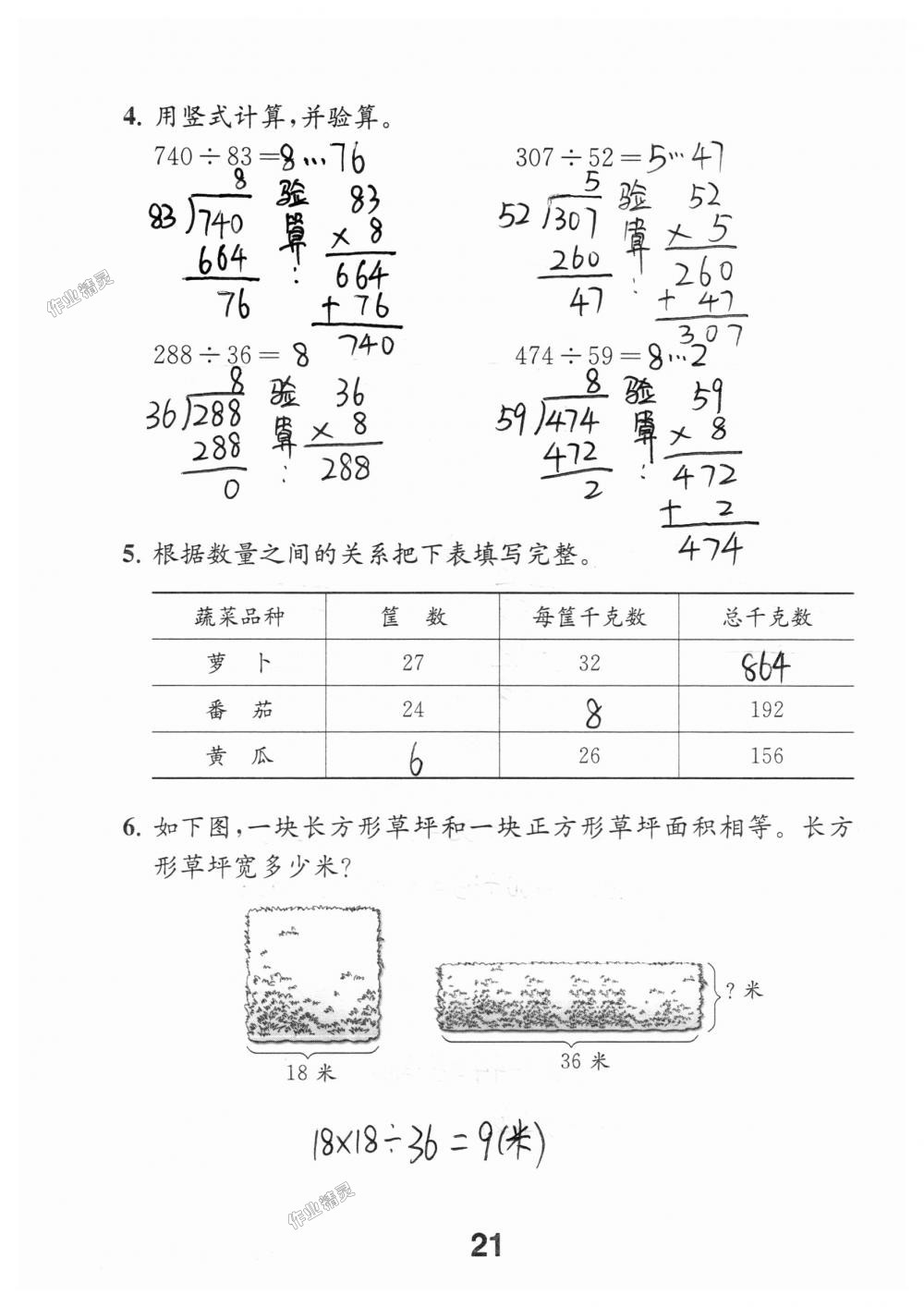 2018年数学补充习题四年级上册苏教版江苏凤凰教育出版社 第21页