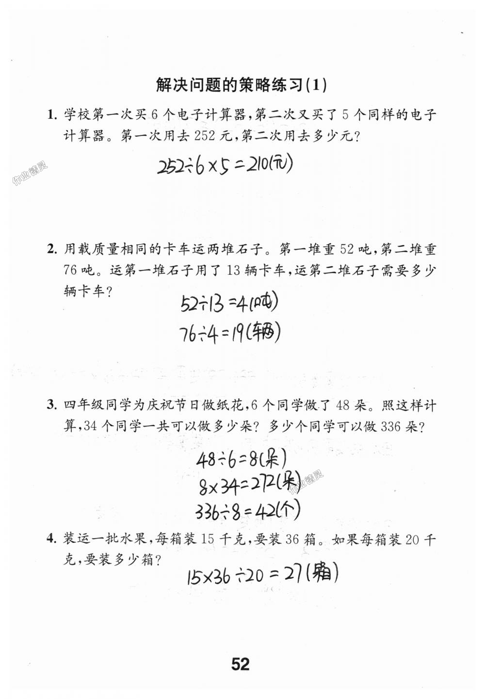 2018年数学补充习题四年级上册苏教版江苏凤凰教育出版社 第52页