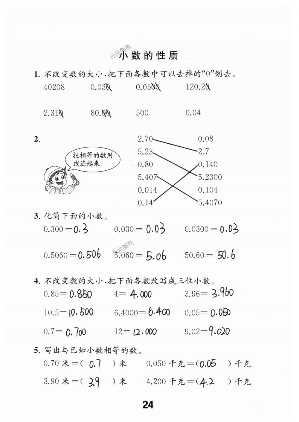 2018年数学补充习题五年级上册苏教版江苏凤凰教育出版社 第24页