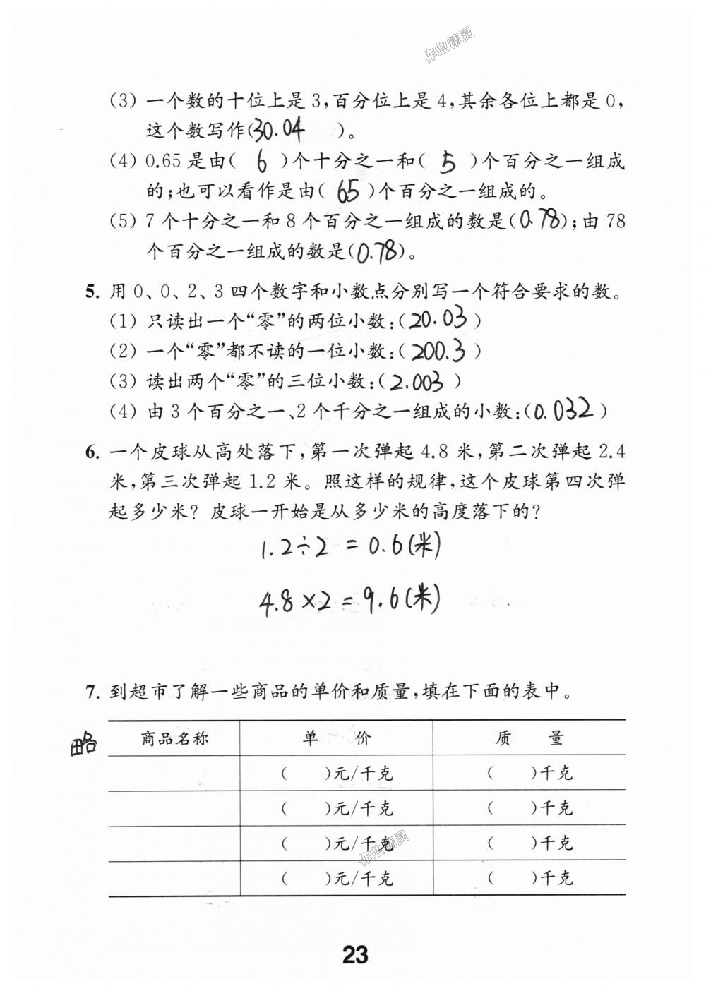 2018年数学补充习题五年级上册苏教版江苏凤凰教育出版社 第23页