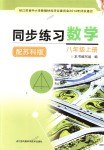 2018年同步练习数学八年级上册苏科版江苏凤凰科学技术出版社