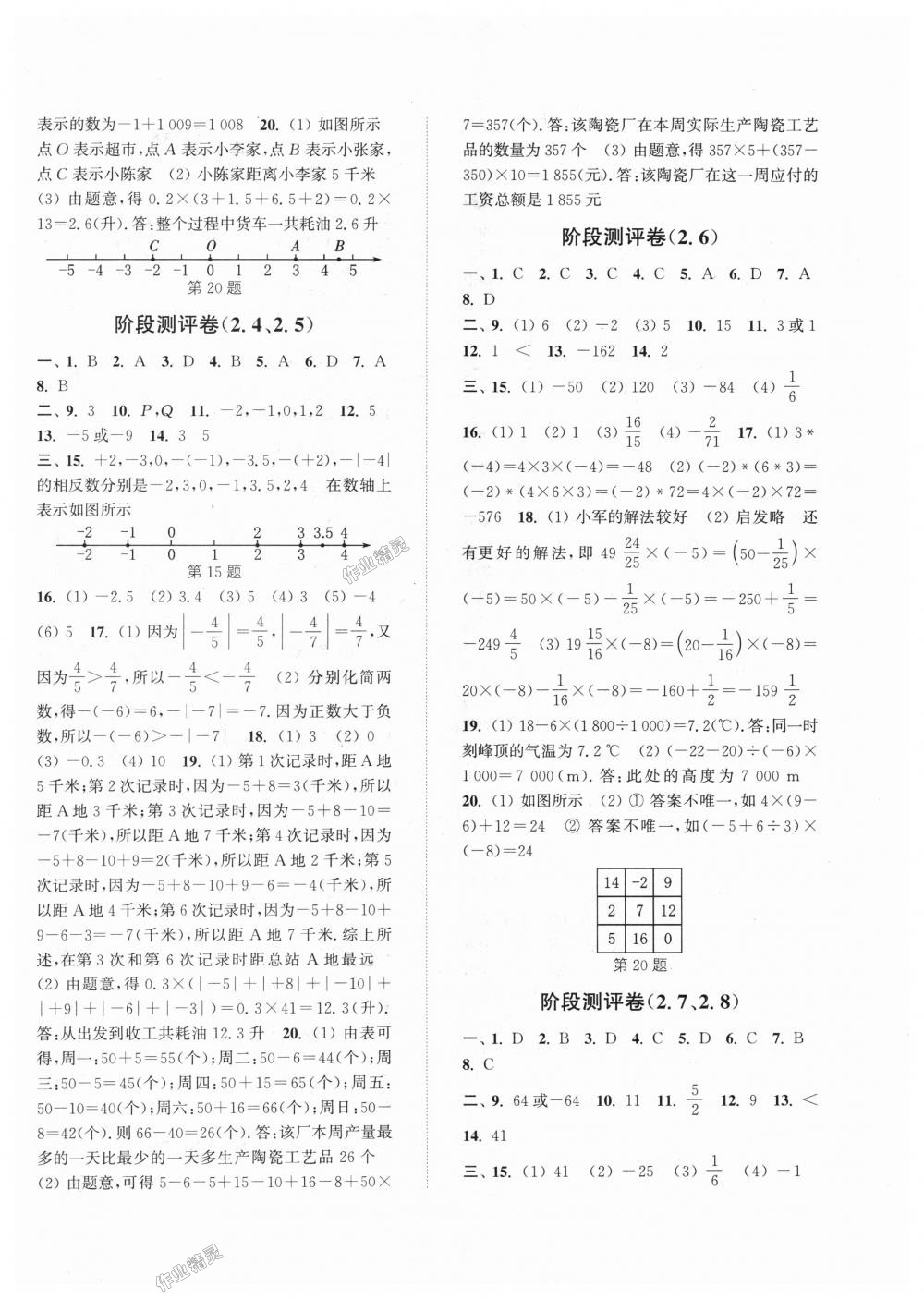 2018年通城學(xué)典初中全程測評卷七年級數(shù)學(xué)上冊蘇科版 第2頁