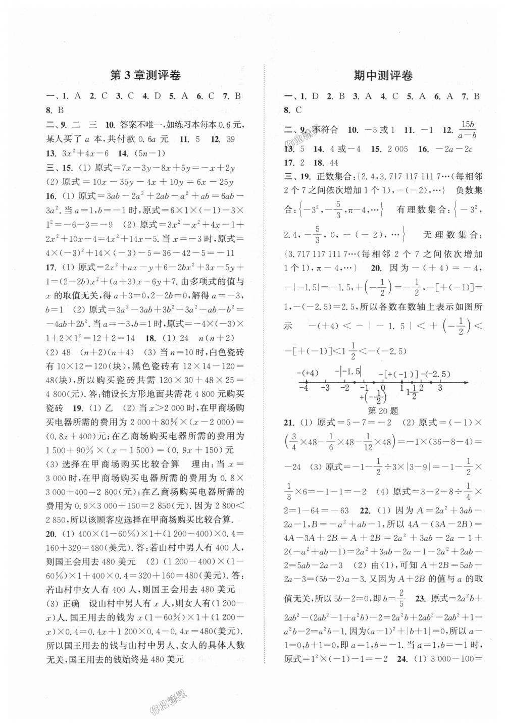 2018年通城學典初中全程測評卷七年級數學上冊蘇科版 第5頁