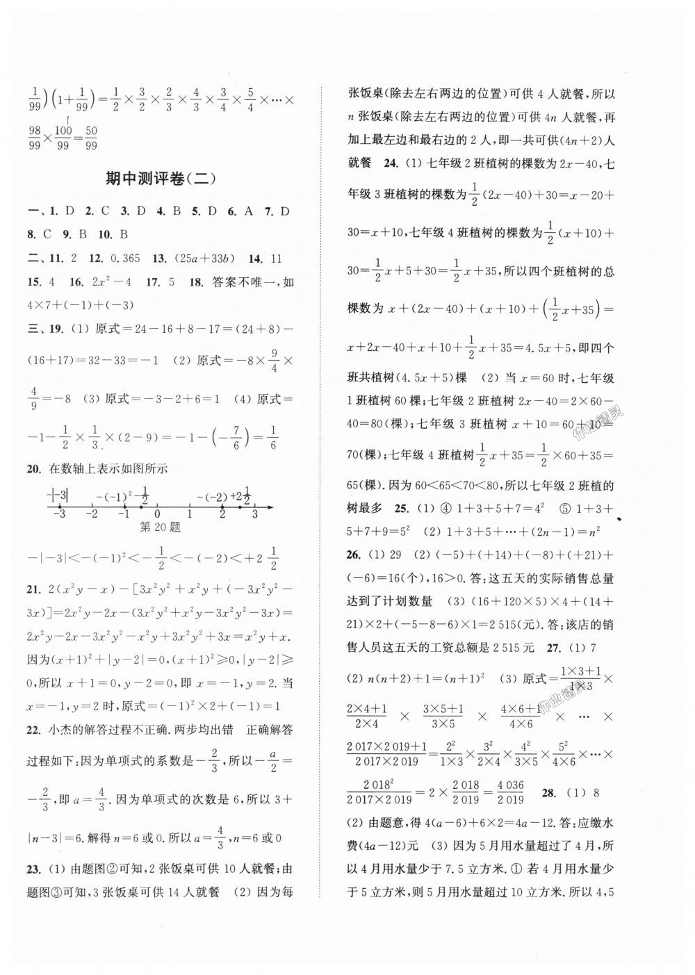 2018年通城學典初中全程測評卷七年級數(shù)學上冊人教版 第6頁