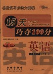 2018年15天巧夺100分六年级英语上册人教PEP版