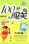 2018年100分闖關(guān)課時(shí)作業(yè)六年級(jí)英語(yǔ)上冊(cè)人教PEP版