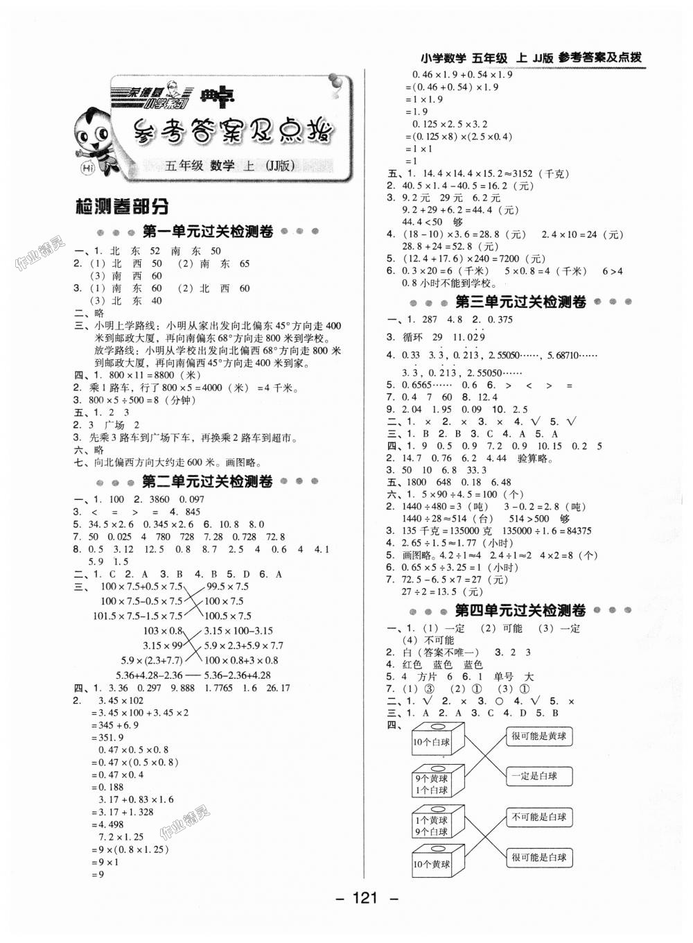 2018年綜合應(yīng)用創(chuàng)新題典中點五年級數(shù)學(xué)上冊冀教版 第1頁