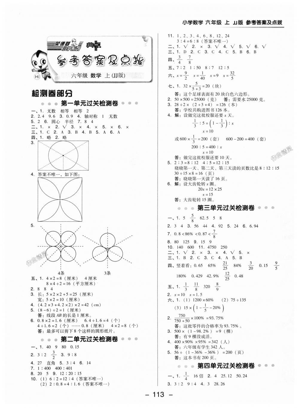 2018年綜合應(yīng)用創(chuàng)新題典中點六年級數(shù)學(xué)上冊冀教版 第1頁