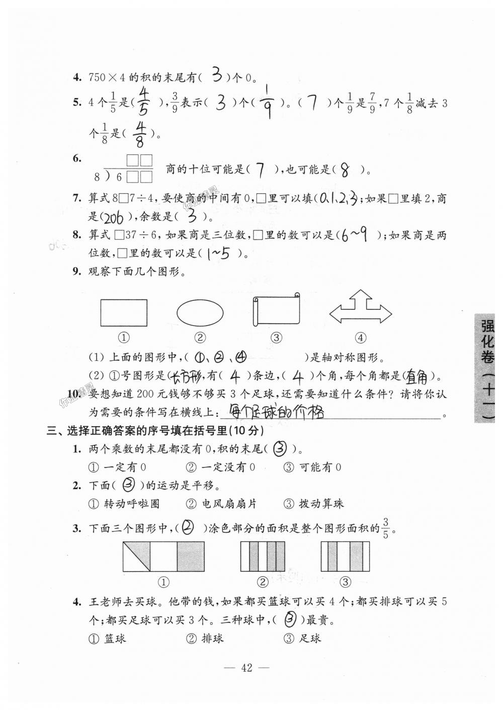 2018年強(qiáng)化拓展卷小學(xué)數(shù)學(xué)三年級(jí)上冊(cè)蘇教版提升版 第42頁