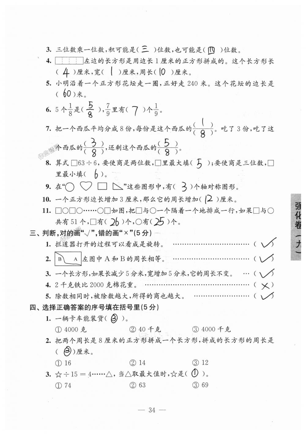 2018年強(qiáng)化拓展卷小學(xué)數(shù)學(xué)三年級(jí)上冊(cè)蘇教版提升版 第34頁(yè)