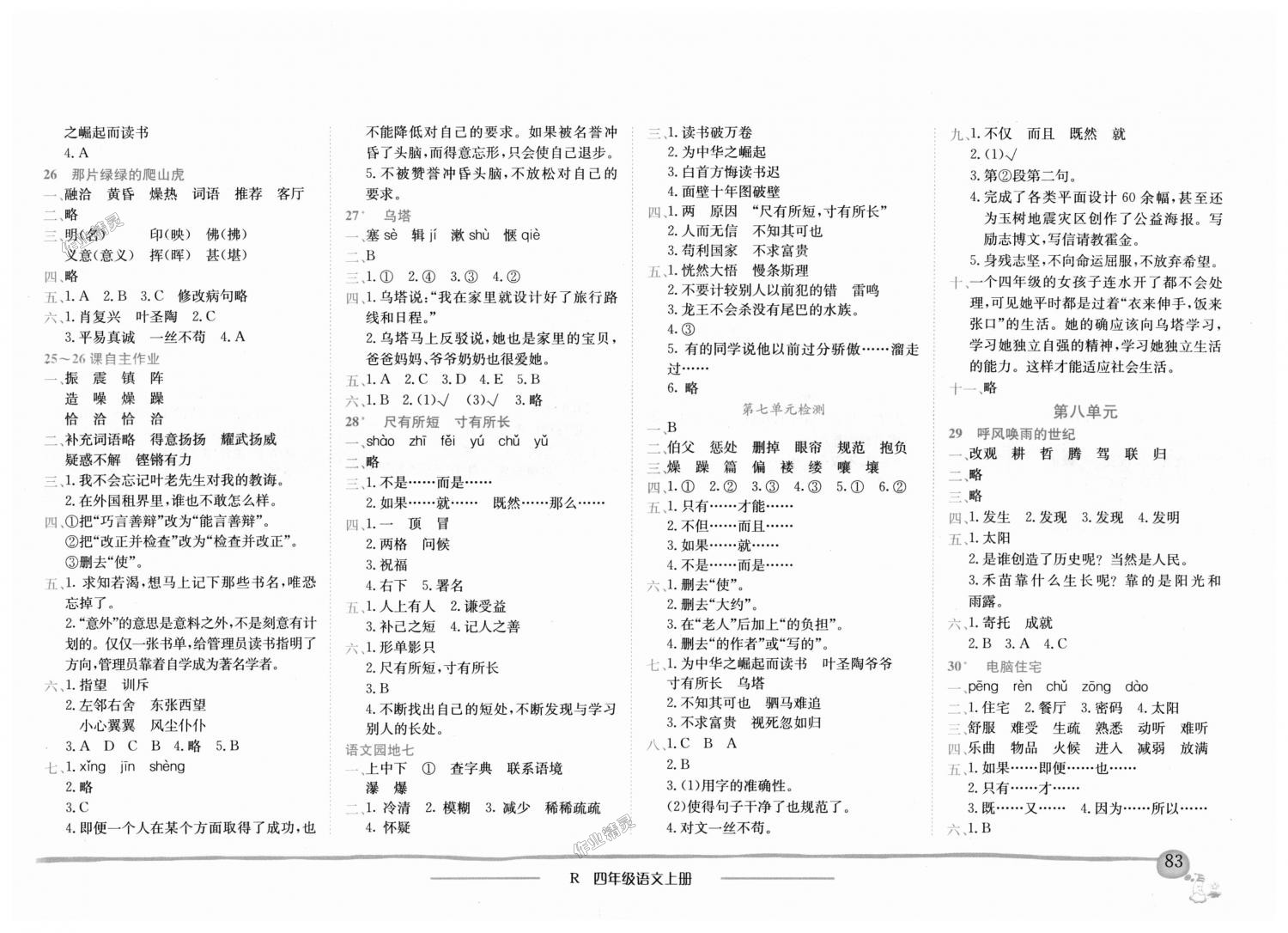 2018年黄冈小状元作业本四年级语文上册人教版深圳专版 第7页