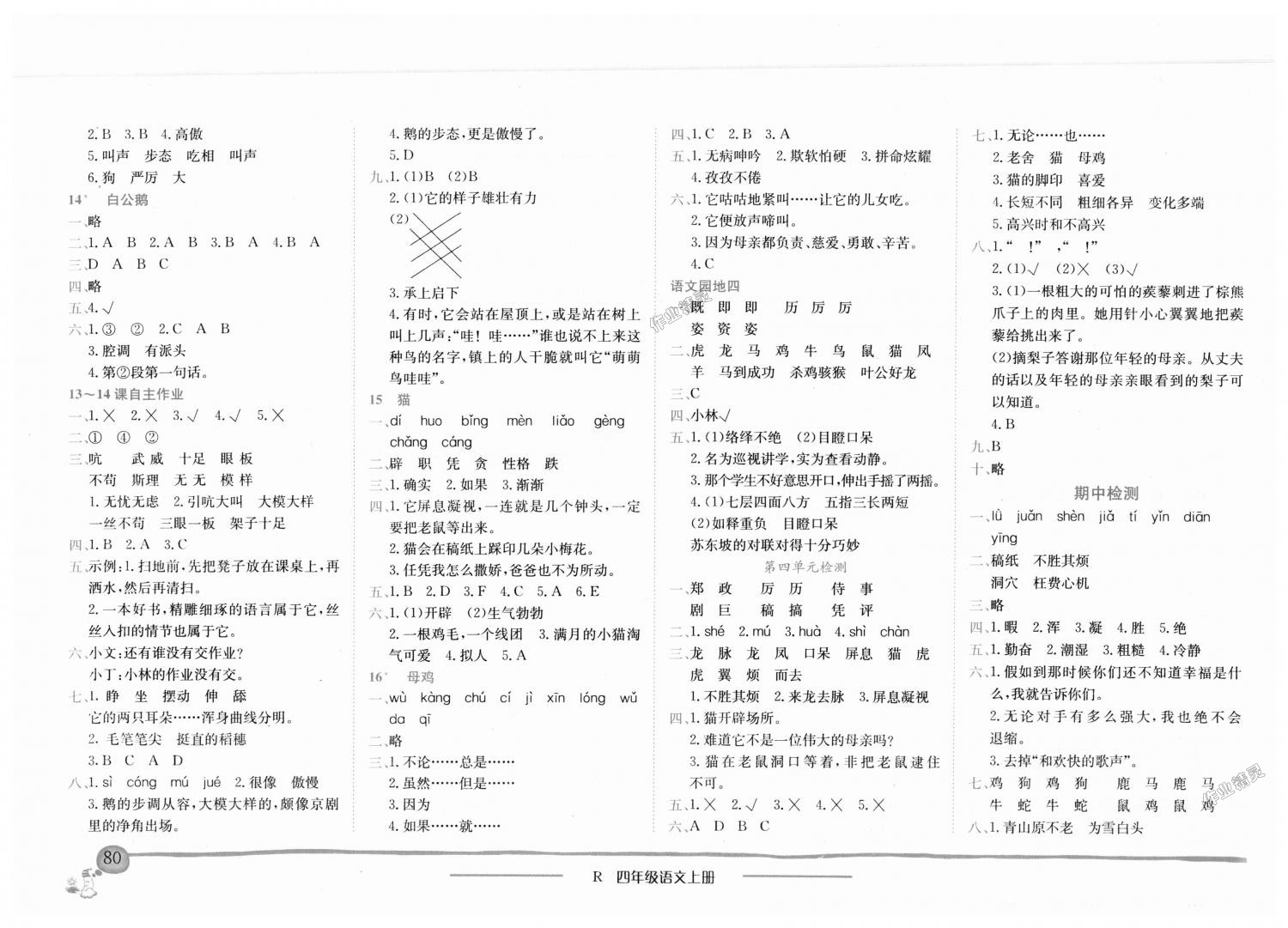 2018年黄冈小状元作业本四年级语文上册人教版深圳专版 第4页