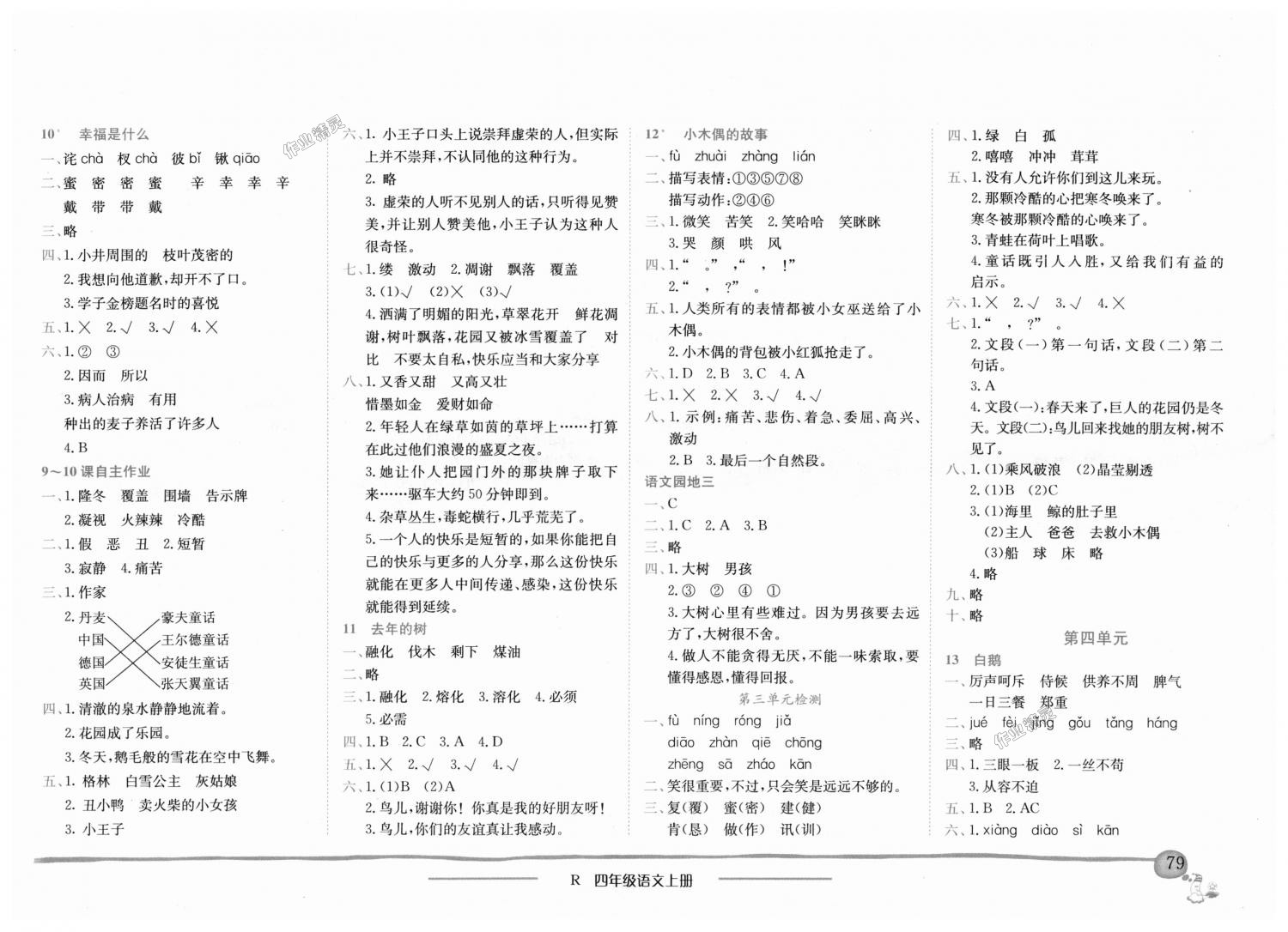 2018年黄冈小状元作业本四年级语文上册人教版深圳专版 第3页