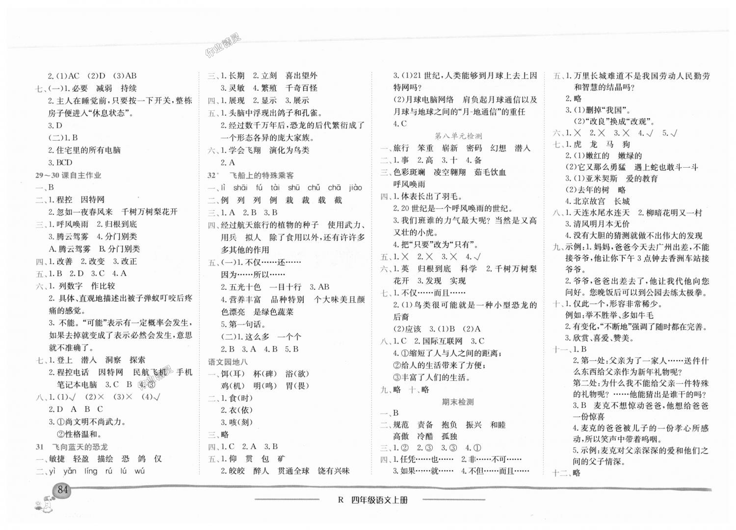 2018年黄冈小状元作业本四年级语文上册人教版深圳专版 第8页