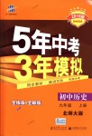 2018年5年中考3年模擬初中歷史九年級上冊北師大版