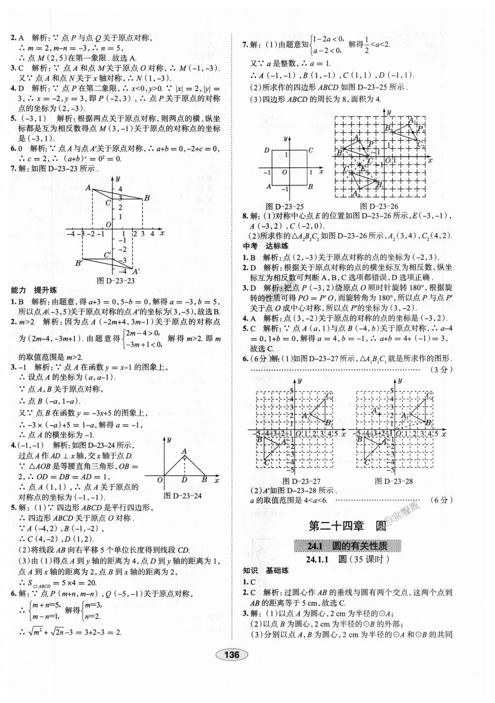 2018年中學(xué)教材全練九年級(jí)數(shù)學(xué)上冊(cè)人教版天津?qū)Ｓ?nbsp;第24頁