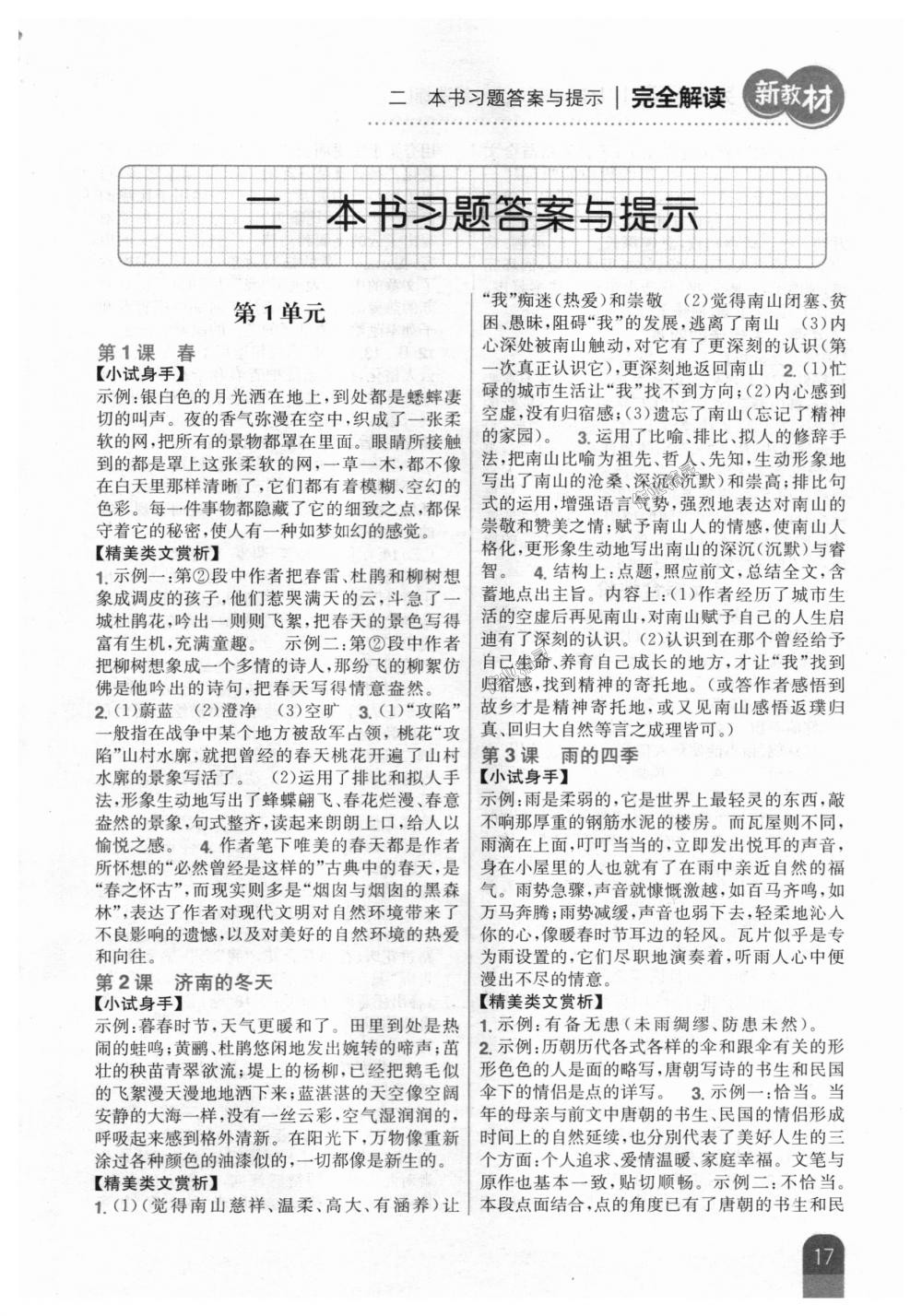 2018年新教材完全解讀七年級(jí)語文上冊(cè)人教版 第1頁