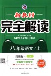 2018年新教材完全解讀八年級(jí)語文上冊(cè)人教版