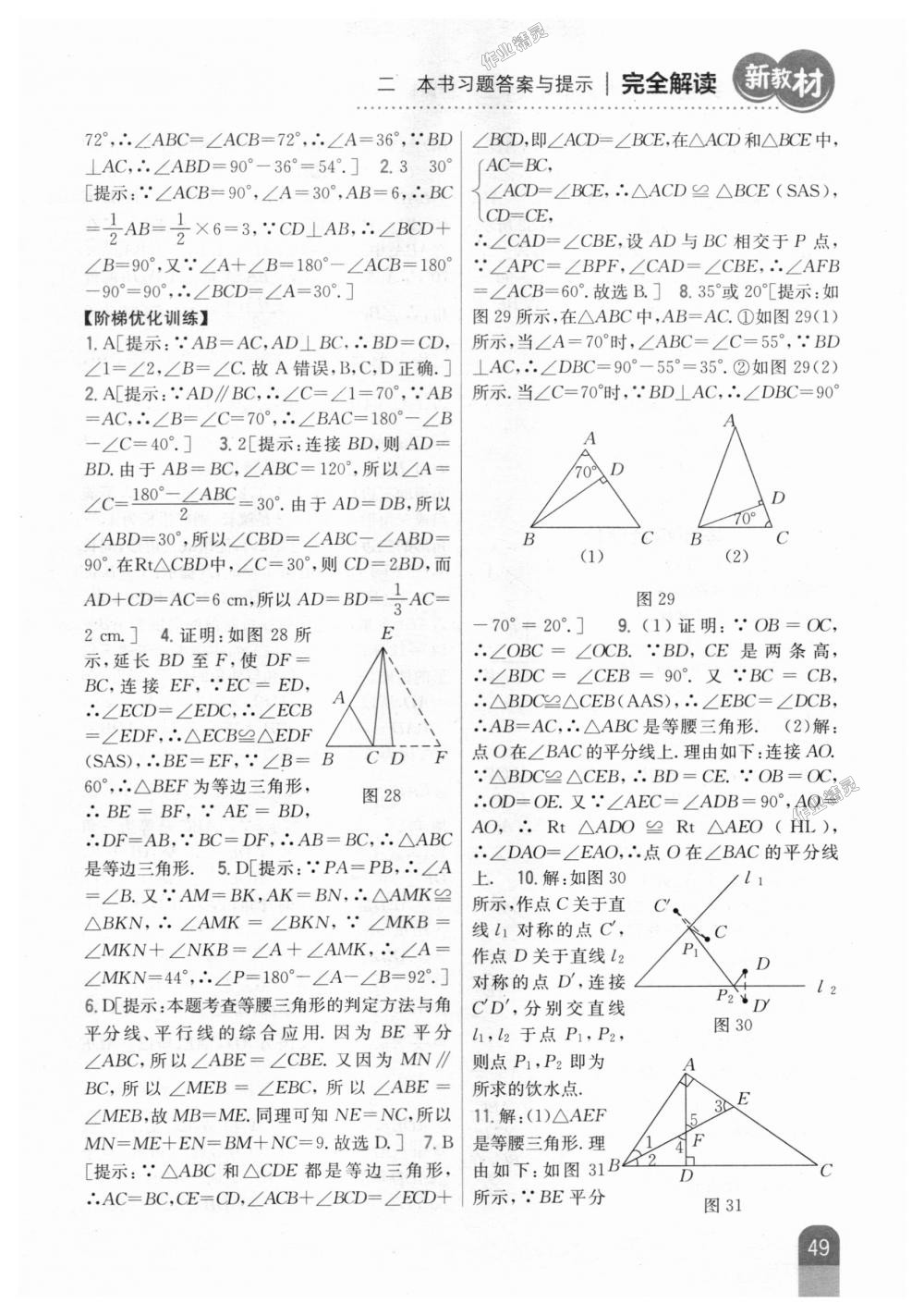 2018年新教材完全解讀八年級數(shù)學(xué)上冊人教版 第17頁