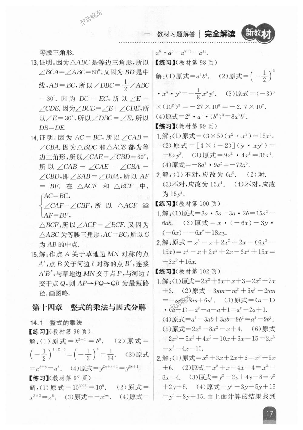 2018年新教材完全解讀八年級數(shù)學(xué)上冊人教版 第49頁