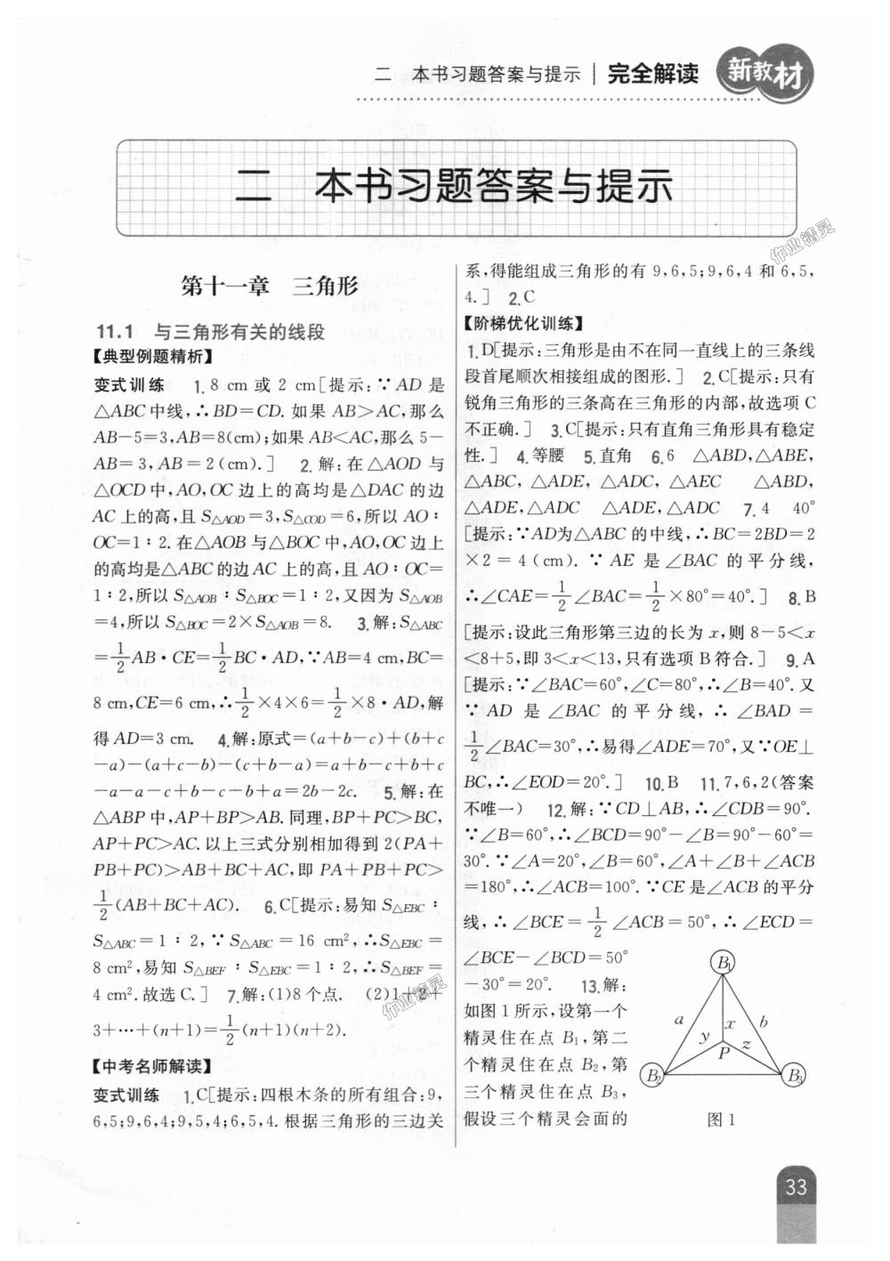 2018年新教材完全解讀八年級數(shù)學上冊人教版 第1頁